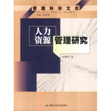 人力资源管理研究