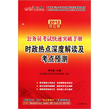 中公教育·公务员考试快速突破手册：时政热点深度解读及考点预测（2012中公版）