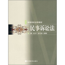 高等学校法学教材：民事诉讼法