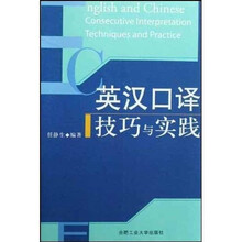英汉口译技巧与实践
