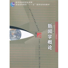 新闻学概论（第4版）