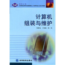 高等职业教育技能型紧缺人才培养培训工程系列教材：计算机组装与维护