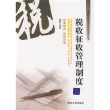 税收征收管理制度