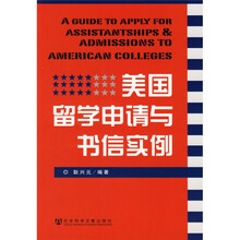 美国留学申请与书信实例