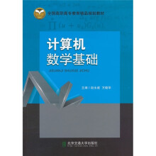 全国高职高专教育精品规划教材:计算机数学基础