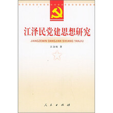 江泽民党建思想研究