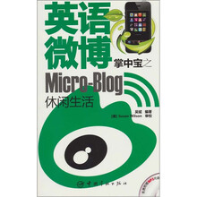 英语微博掌中宝之休闲生活(附MP3光盘1张)