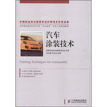 中国职业技术教育学会科研项目优秀成果·高等职业教育“双证课程”培养方案规划教材：汽车涂装技术
