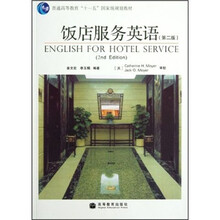 饭店服务英语（附光盘第2版普通高等教育十一五国家级规划教材）