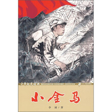 少年红色经典：小金马