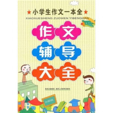 小学生作文一本全：作文辅导大全
