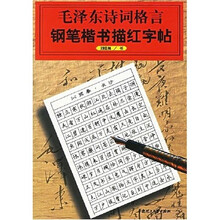 毛泽东诗词格言钢笔楷书描红字帖