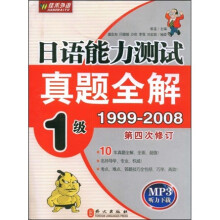 日语能力测试系列·日语能力测试真题全解：1级（1999-2008）（第4次修订）