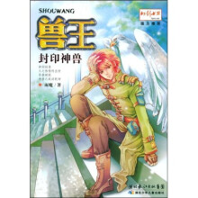 兽王：封印神兽