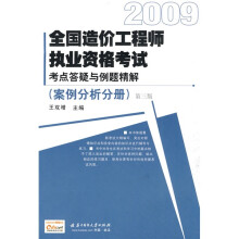 2009全国造价工程师执业资格考试考点答疑与例题精解(案例分析分册)(第3版)