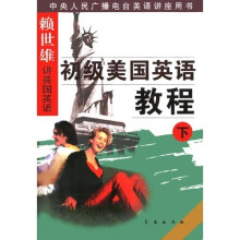 赖世雄讲美国英语:初级美国英语教程(上下)