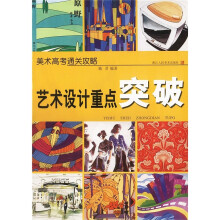 美术高考通关攻略:艺术设计重点突破