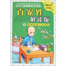 小学生新课标优秀读物：百家姓（解读版）