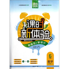 通城学典·课时新体验·新理念+新设计：6年级数学（上）（北师版）