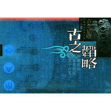 中国国粹精华系列·古之韬略：孙膑兵法·诸葛亮将苑·便宜十六策