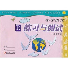 小学语文练习与测试（1年级下册）R