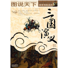 图说天下：三国演义