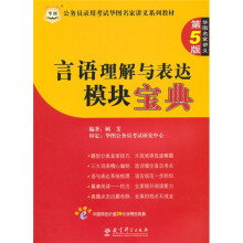 华图·公务员录用考试名家讲义系列教材：言语理解与表达模块宝典（第5版）