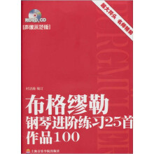 布格缪勒钢琴进阶练习25首(声像示范版)