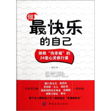 做最快乐的自己:拯救伪幸福的24堂心灵修行课