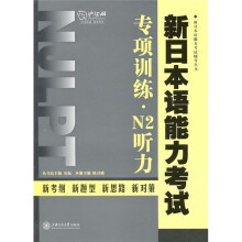 新日本语能力考试专项训练·N2听力（附MP3光盘）