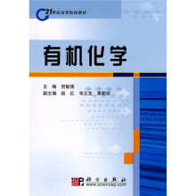 21世纪高等院校教材：有机化学