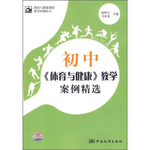 体育与健康课程教学案例丛书:初中《体育与健康》教学案例精选