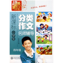 新课标小学生分类作文名师辅导（4年级）