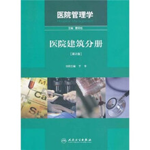 医院管理学：医院建筑分册（第2版）