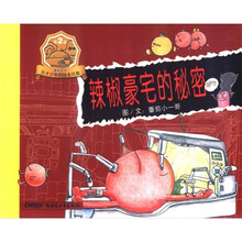 番茄天书天才少年的绘本风暴：辣椒豪宅的秘密