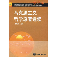 马克思主义哲学原著选读(专升本)