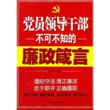 党员领导干部不可不知的廉政箴言