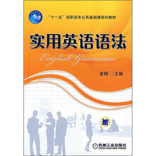“十一五”高职高专公共基础课规划教材:实用英语语法