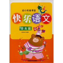幼小衔接课堂?快乐语文（提高篇）