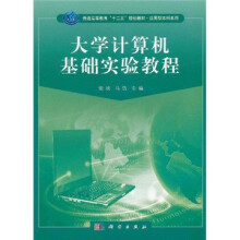大学计算机基础实验教程
