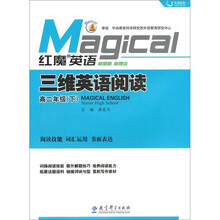 红魔英语·三维英语阅读:高2年级(下)