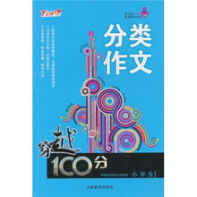 穿越100分：小学生分类作文