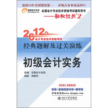 2012年会计专业技术资格考试经典题解及过关演练：初级会计实务