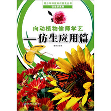 向动植物偷师学艺（仿生应用篇）