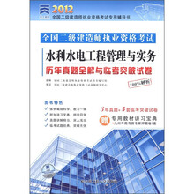 天一文化2012全国二级建造师：水利水电工程管理与实务历年真题全解与临考突破试卷