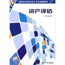 资产评估(高职高专财务会计专业精编教材)