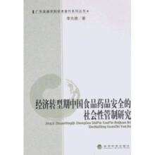 经济转型期中国食品药品安全的社会性管制研究