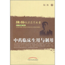 中药临床生用与制用/陆拯临床医学丛书
