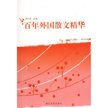 百年外国散文精华