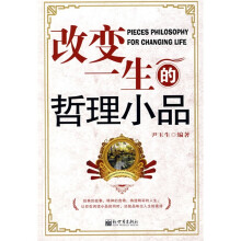 改变一生的哲理小品